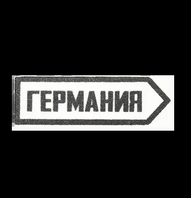 Германия (Germany) Straßenschild